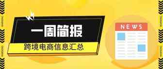 一周简报 | 外管局：已有21家支付机构可为贸易新业态提供跨境结算…