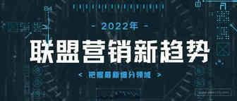 2022年联盟营销新趋势