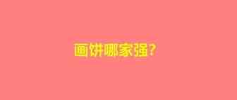 运营画饼明年卖两千万！老板：出15万分5%股份