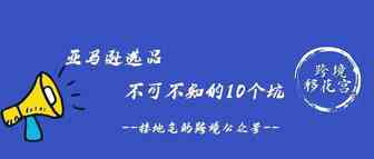 亚马逊选品不可不知的10个坑