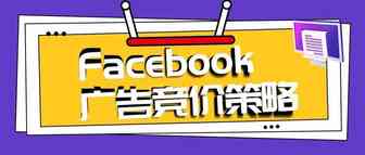 Facebook广告竞价策略