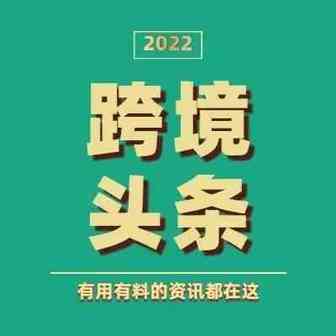亚马逊美国站出新规！Shopee发布2022春节放假安排！