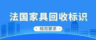 法国EPR家具新标识，使用规范要求！