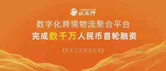 跨境物流平台「运无界」完成数千万元战略融资