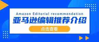 日收益暴涨2400%！只因上了亚马逊编辑推荐,这入口流量这么猛？
