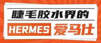 打造睫毛胶中的“爱马仕”，这个品牌如何成为海外美妆博主的挚爱？