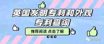运营干货|| 英国发明专利和外观专利查询