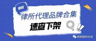 律所起诉以商标为主？另附3个近期律所代理品牌