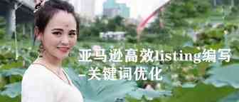 亚马逊高效listing编写-关键词优化