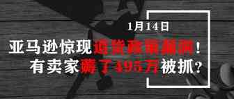 亚马逊惊现退货政策漏洞！有卖家薅了495万被抓