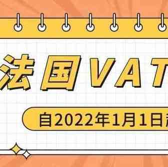 重磅消息：法国自2022年起正式实施VAT递延