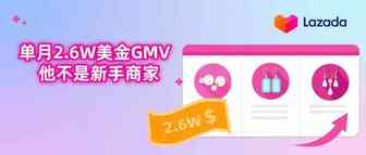 开店2个月，单月2.6W美金GMV，他不是新手商家