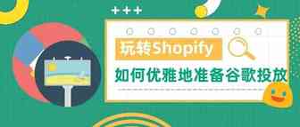 玩转Shopify｜如何对接GA与谷歌 Shopping