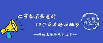 你可能不知道的10个亚马逊小细节
