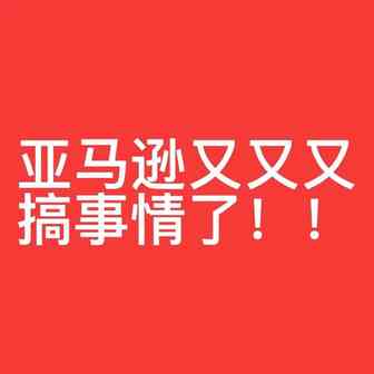 亚马逊又又又搞事？多位卖家已“中招”！