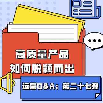 【鸥小妹运营特供】Q&A第二十七弹：在同质化竞争中，高质量产品如何脱颖而出？