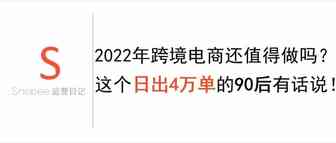 2022年跨境电商还值得做吗？这个日出40000单的90后有话说！