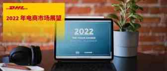 电子商务趋势：2022 年展望