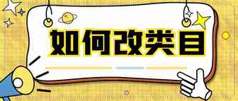 推新品合并变体评论不共享，原因是大分类不一致，如何修改类目