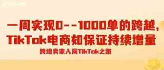 那些开店一周实现0--1000单跨越的店铺，是如何保证TikTok Shop直播持续增量的