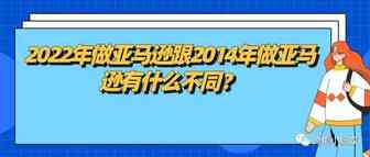 2022年做亚马逊跟2014年做亚马逊有什么不同？