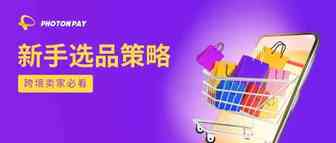 光子易跨境专栏丨选品源自生活——发现你身边潜在的爆款！