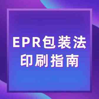 必备指南！跨境卖家德国EPR和法国EPR包装法标志印刷建议