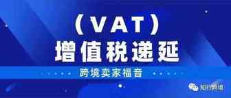 必读！跨境卖家福音！2022年这些国家均实行进口增值税（VAT）递延