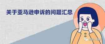 关于亚马逊申诉的问题汇总