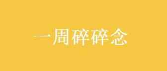 碎碎念-2022年1月第2周
