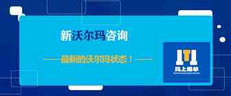 新沃尔玛咨询，最新的沃尔玛状态！