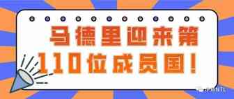 马德里迎来第110位成员国！