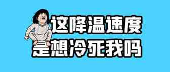 寒潮警报！物价飞涨！这类产品畅销韩国市场