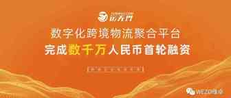 跨境物流平台【运无界】完成千万元战略融资