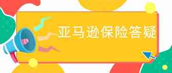 亚马逊保险买哪个比较便宜？挺多人说直接买后台的人保，不管什么产品，直接选择A类，按照最低价的来是1280元，分类不对会有问题吗？