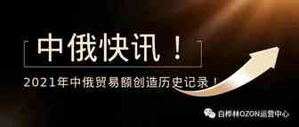 快讯！2021年中俄贸易额创造创纪录！俄罗斯电商必将更上一层楼！