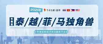 荟萃 | 泰国、越南、菲律宾、马来西亚独角兽2021年12月版