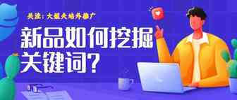 新品如何挖掘关键词？