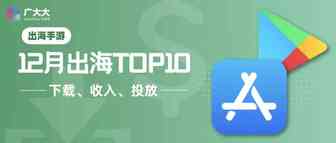 出海手游｜12月下载、收入、投放TOP10