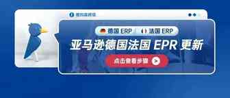 亚马逊德国法国EPR更新：德国包装法(LUCID)号码上传步骤&法国EPR（UIN）号码查询步骤