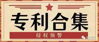 专利合集③