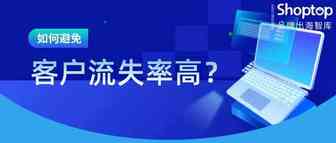 独立站客户流失率高的问题怎么解决？