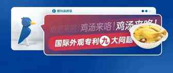 鸡汤来咯！国际外观专利九大问题