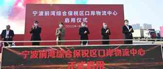 宁波跨境电商新站点：前湾综保区口岸物流中心启用