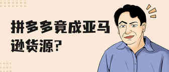拼多多成亚马逊货源？涉案人员60名，跨境诈骗窝点被清剿！