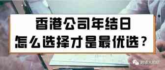 香港公司年结日怎么选择才是最优选？
