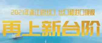 ​年度进出口规模首次跻身全国前三！2021年浙江外贸跨过三个“万亿”