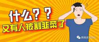 血本无归！6.9万元全打水漂，这样的代运营不要也罢！