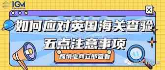 跨境电商货物遇到英国海关查验怎么样办？