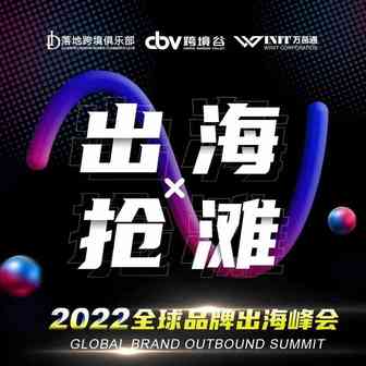 2022年中国品牌出海抢滩，高光时刻如何乘势出圈？